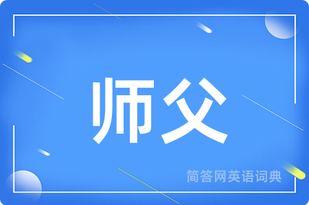 师父