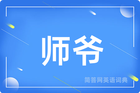 师爷