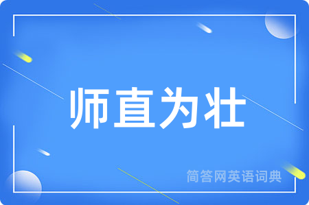 师直为壮