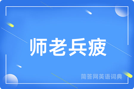 师老兵疲