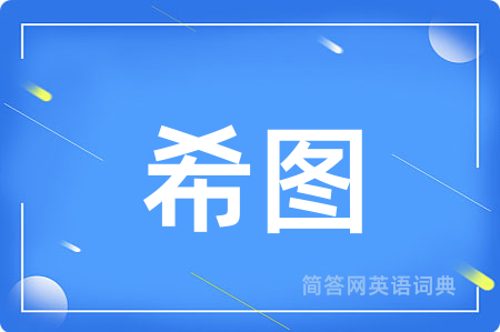 希图