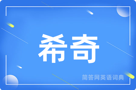 希奇