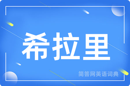 希拉里用英语怎么说,希拉里的英语翻译 希拉里