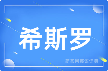 希斯罗用英语怎么说,希斯罗的英语翻译 希斯罗