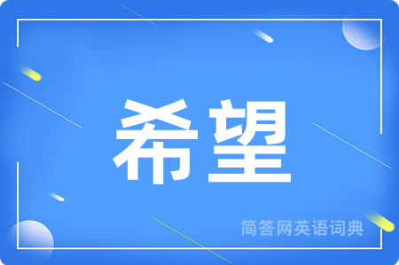 希望