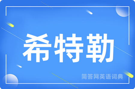 希特勒用英语怎么说,希特勒的英语翻译 希特勒