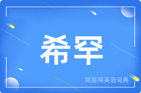 希罕