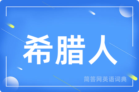 希腊人