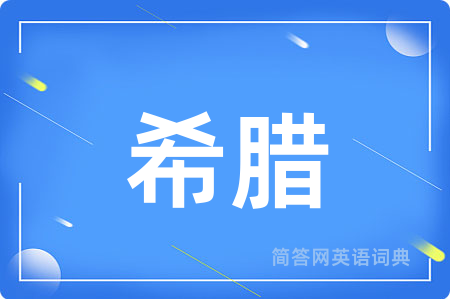希腊用英语怎么说,希腊的英语翻译 希腊