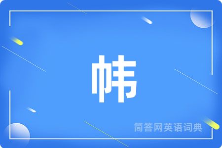 帏