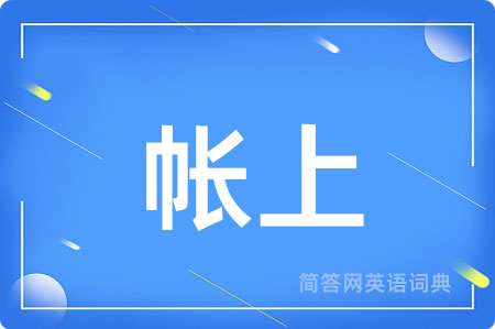 帐上