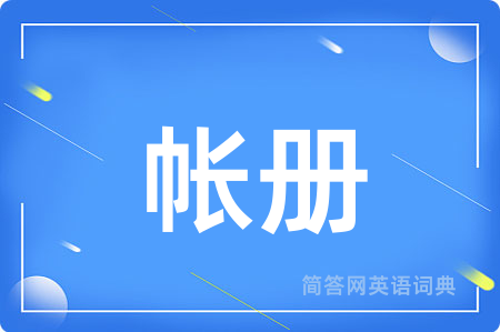 帐册