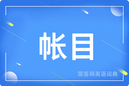 帐目