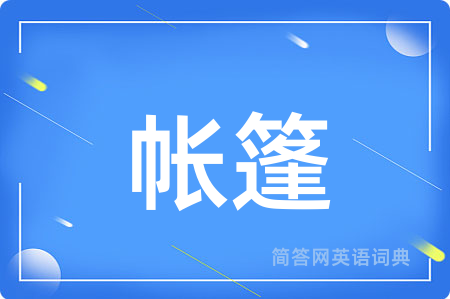 帐篷