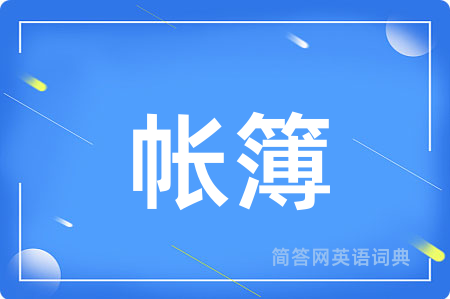 帐簿