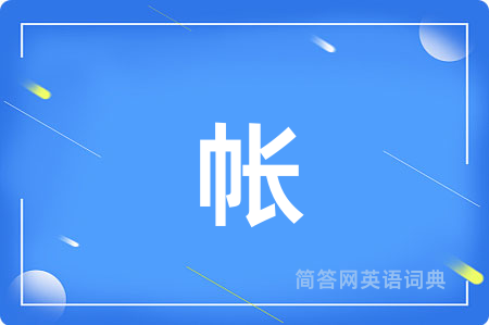 帐