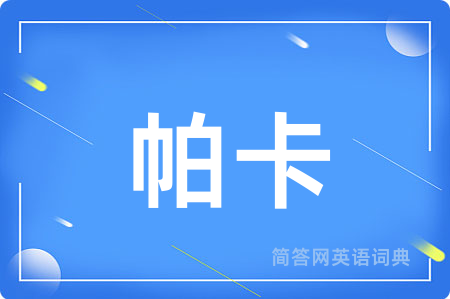 帕卡用英语怎么说,帕卡的英语翻译 帕卡