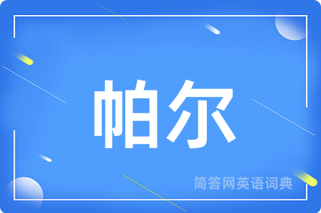 帕尔用英语怎么说,帕尔的英语翻译 帕尔
