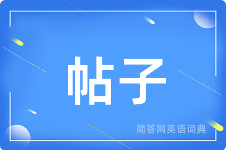 帖子用英语怎么说,帖子的英语翻译 帖子
