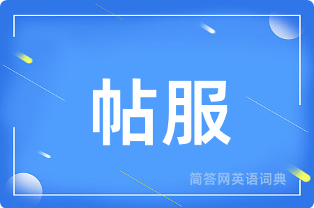 帖服