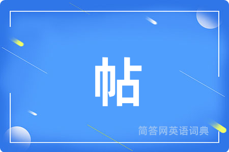 帖