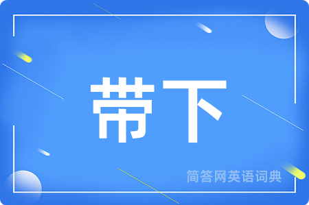 带下