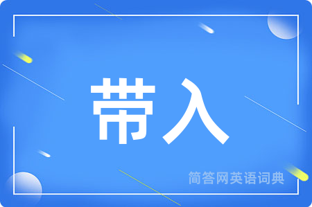 带入