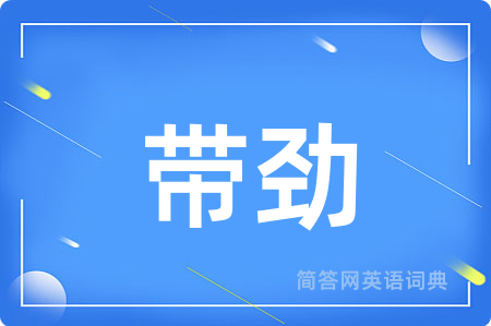 带劲