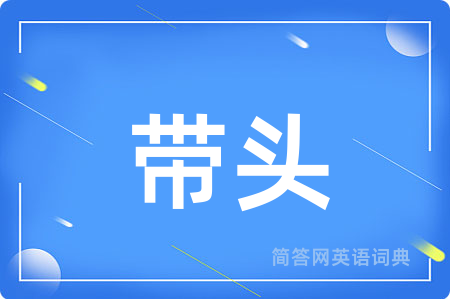 带头