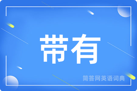带有