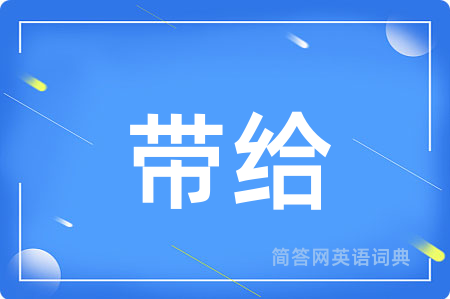 带给用英语怎么说,带给的英语翻译 带给