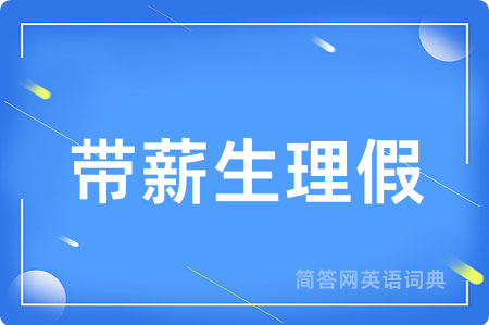 带薪生理假用英语怎么说,带薪生理假的英语翻译 带薪生理假