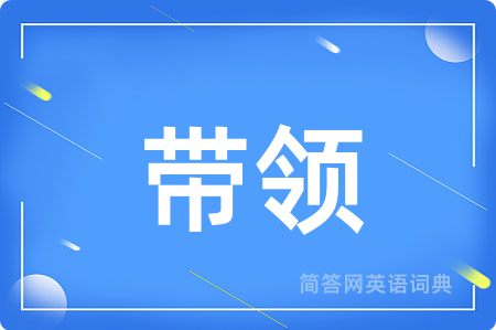 带领