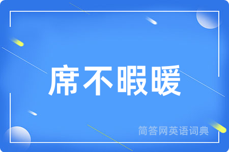席不暇暖
