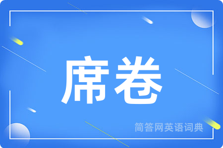 席卷
