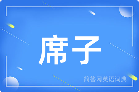 席子