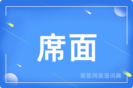 席面