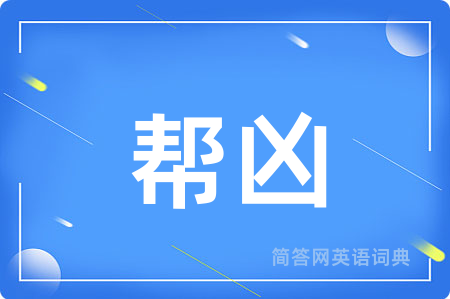 帮凶用英语怎么说,帮凶的英语翻译 帮凶