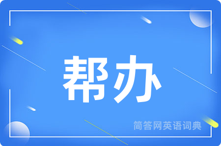帮办