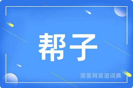 帮子