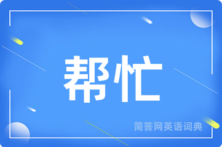 帮忙
