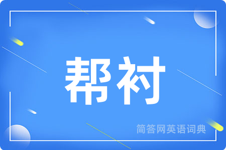 帮衬