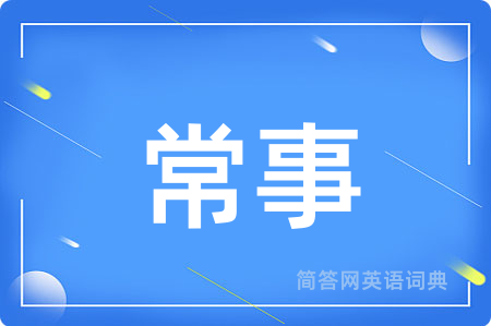 常事
