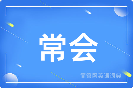 常会