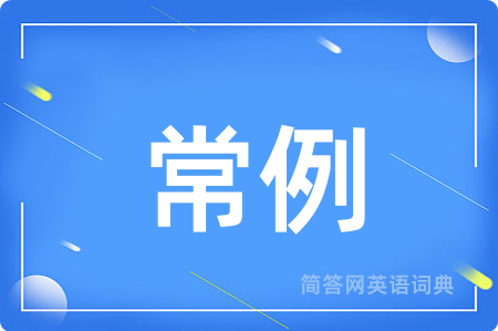 常例