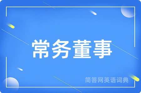 常务董事