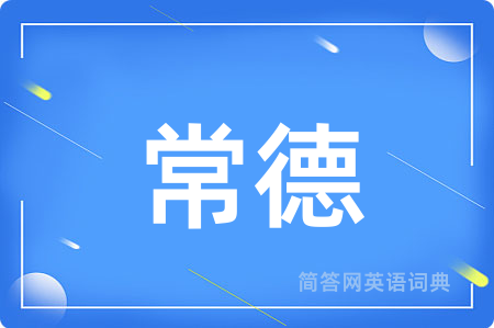 常德