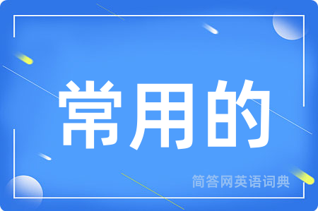常用的