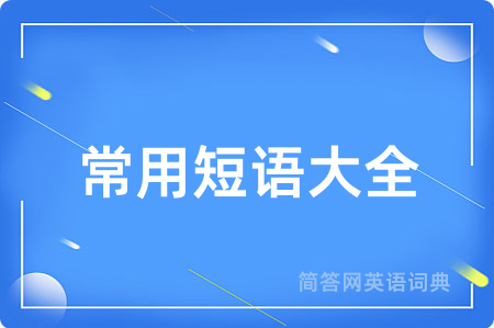 常用短语大全用英语怎么说,常用短语大全的英语翻译 常用短语大全
