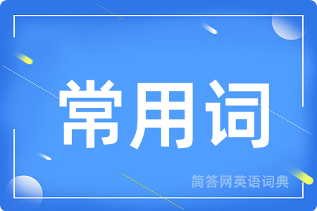 常用词